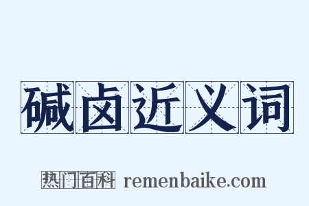 碱卤近义词是什么意思的图片